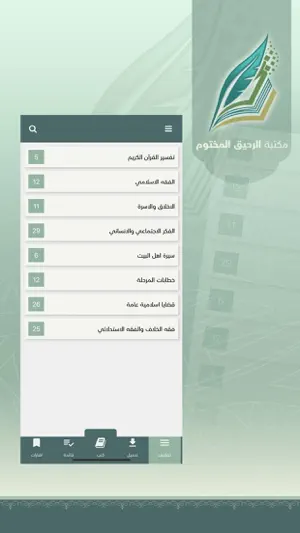 الرحيق المختوم screenshot 3