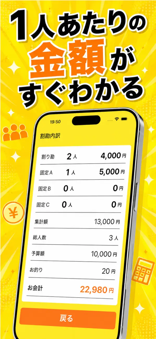 Screenshot #1 pour シンプル割り勘計算 - 飲み会の割り勘電卓