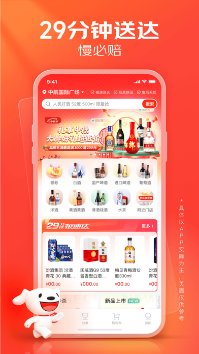 京东酒世界 - 买酒29分钟极速送达 Screenshot