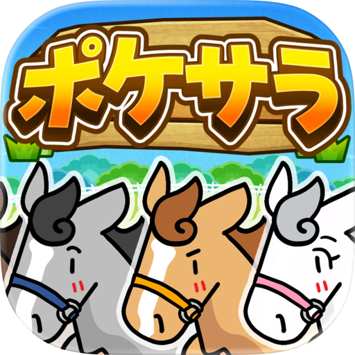 ポケサラコレクション - 15万頭登場の箱庭競馬ゲーム