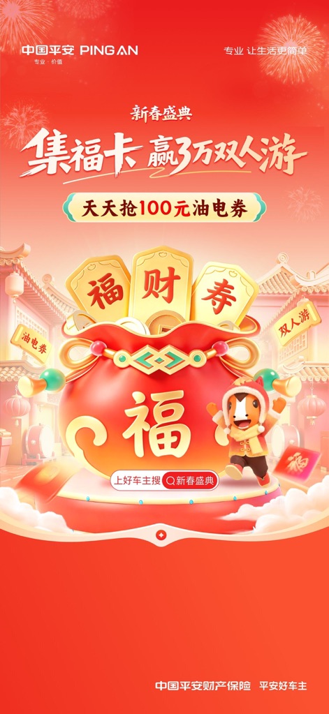 平安好车主—车服务、买保险、办理赔 - Festive Rewards Galore