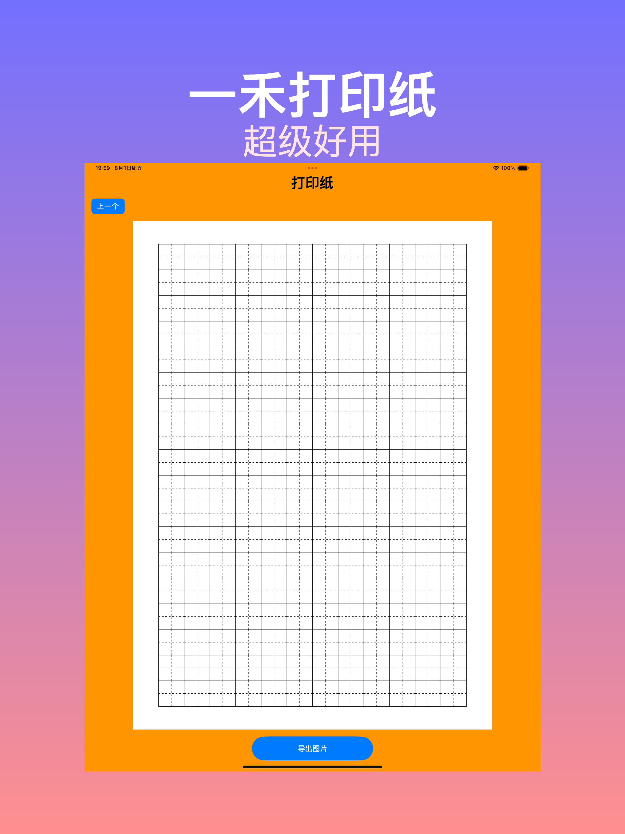 一禾打印纸 - 一键导出米字格/田字格/书法纸