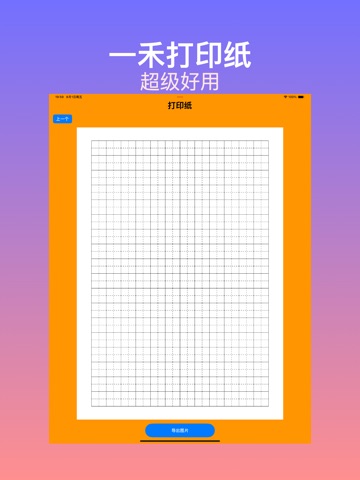 一禾打印纸 - 一键导出米字格/田字格/书法纸 iPad screenshot