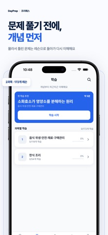 조리기능사 필기 한식 양식 중식 일식 복어 - 조리패스 iPhone screenshot