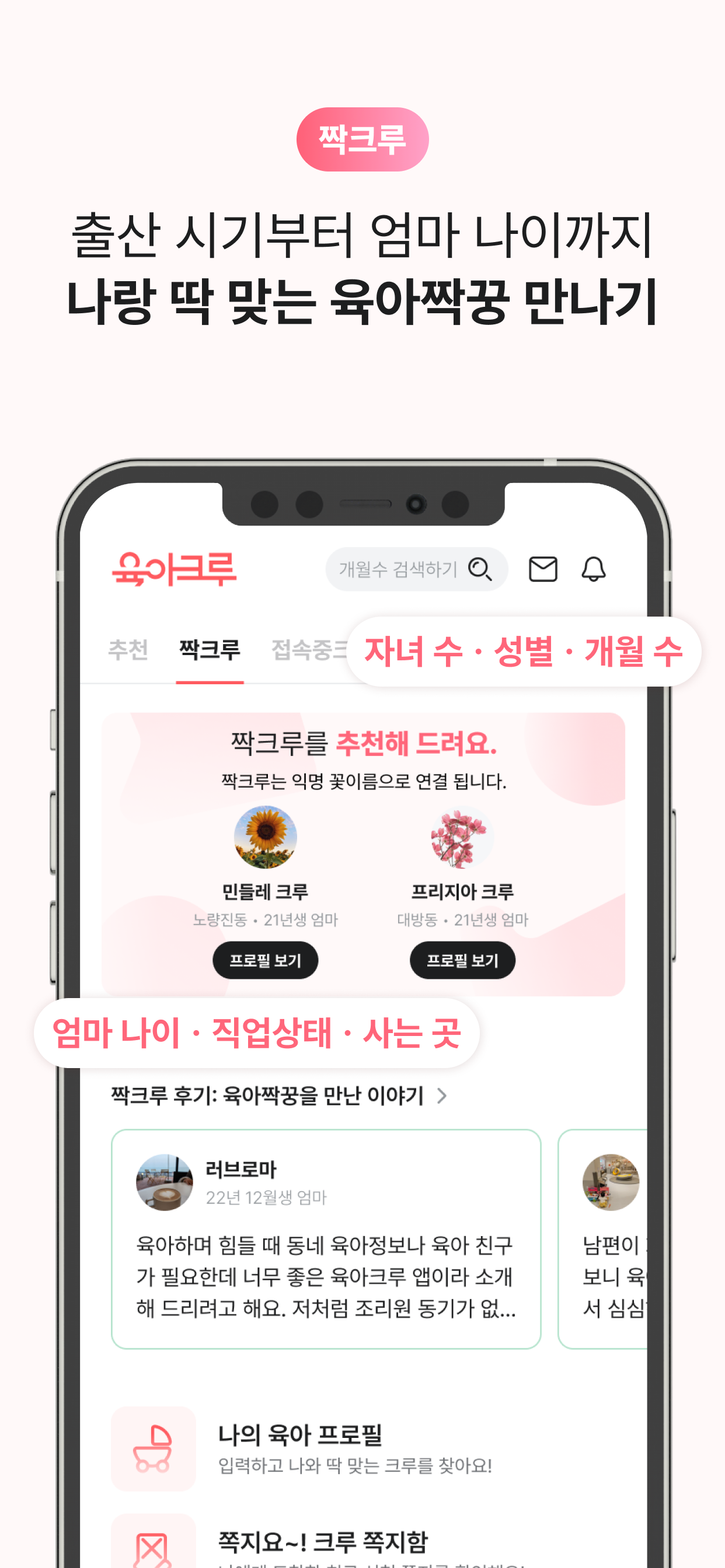 육아크루 - 동네 육아친구 찾기, 우리 동네 육아앱