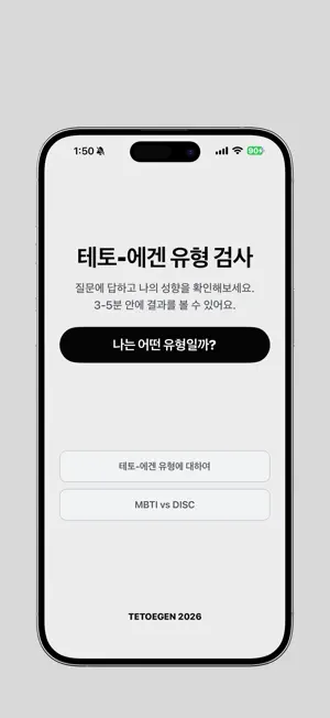 테토에겐 성격유형 검사 screenshot 1