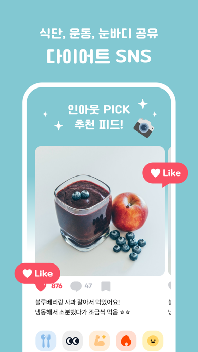 인아웃 - 칼로리 계산 & 다이어트 커뮤니티 Screenshot
