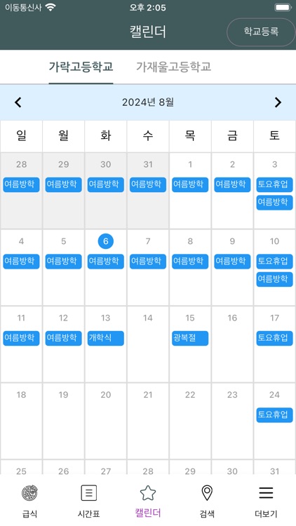 슬기로운 학교생활 - 초중고 급식, 시간표, 학사일정