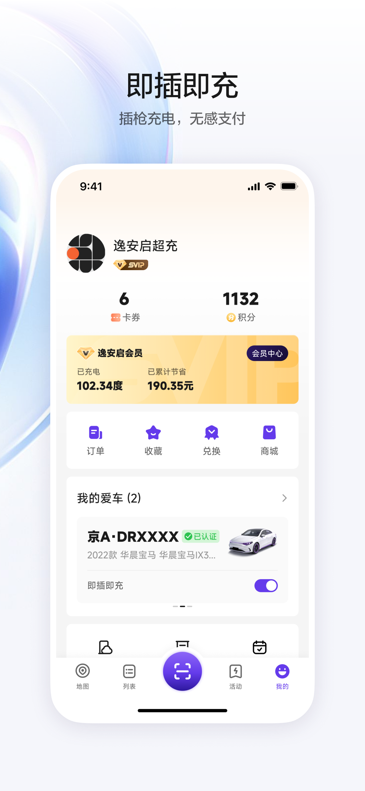 逸安启超充 screenshot 5