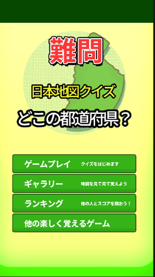 #3. Japan Map Quiz where? (iOS) 由: minoru yamazaki