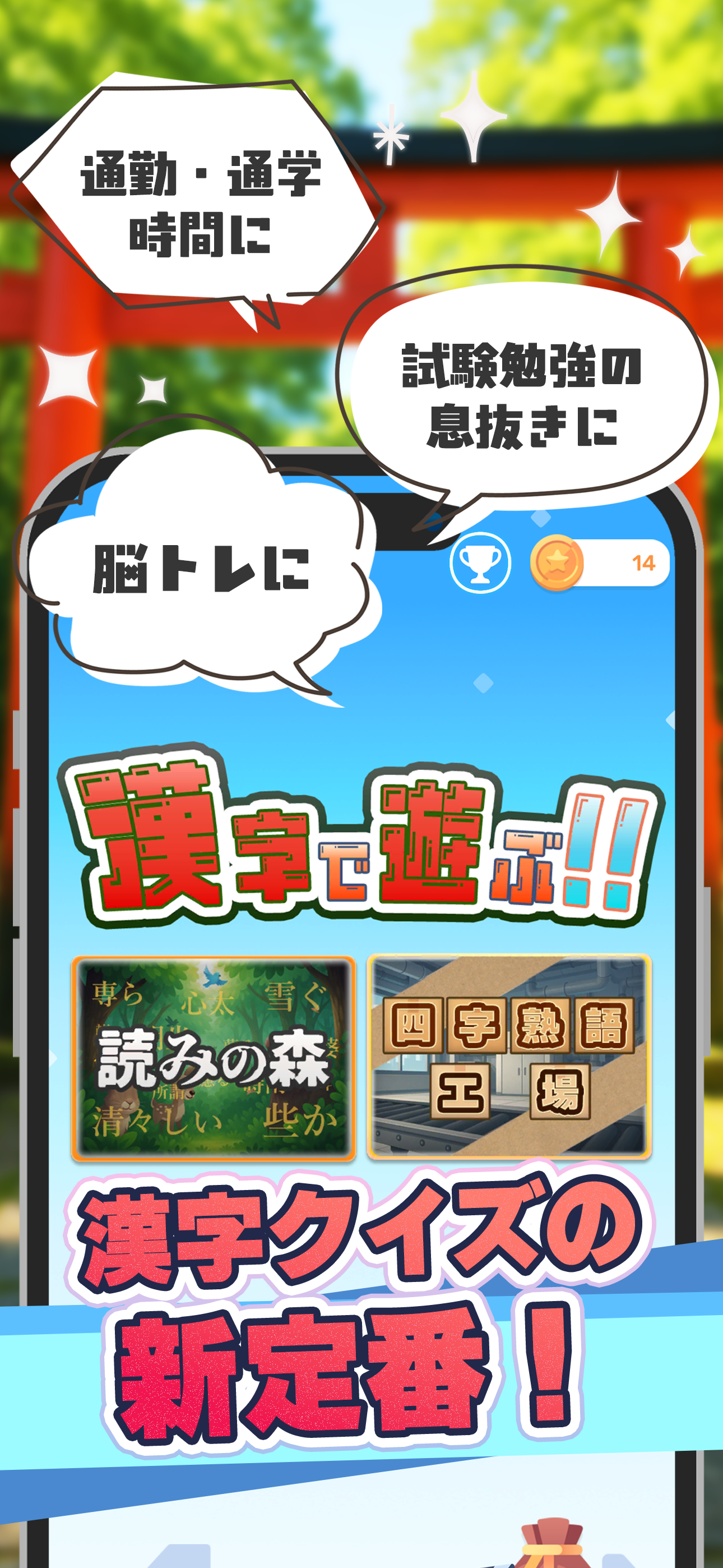 漢字で遊ぶ！！ 1分で楽しい漢字・熟語クイズ screenshot 10