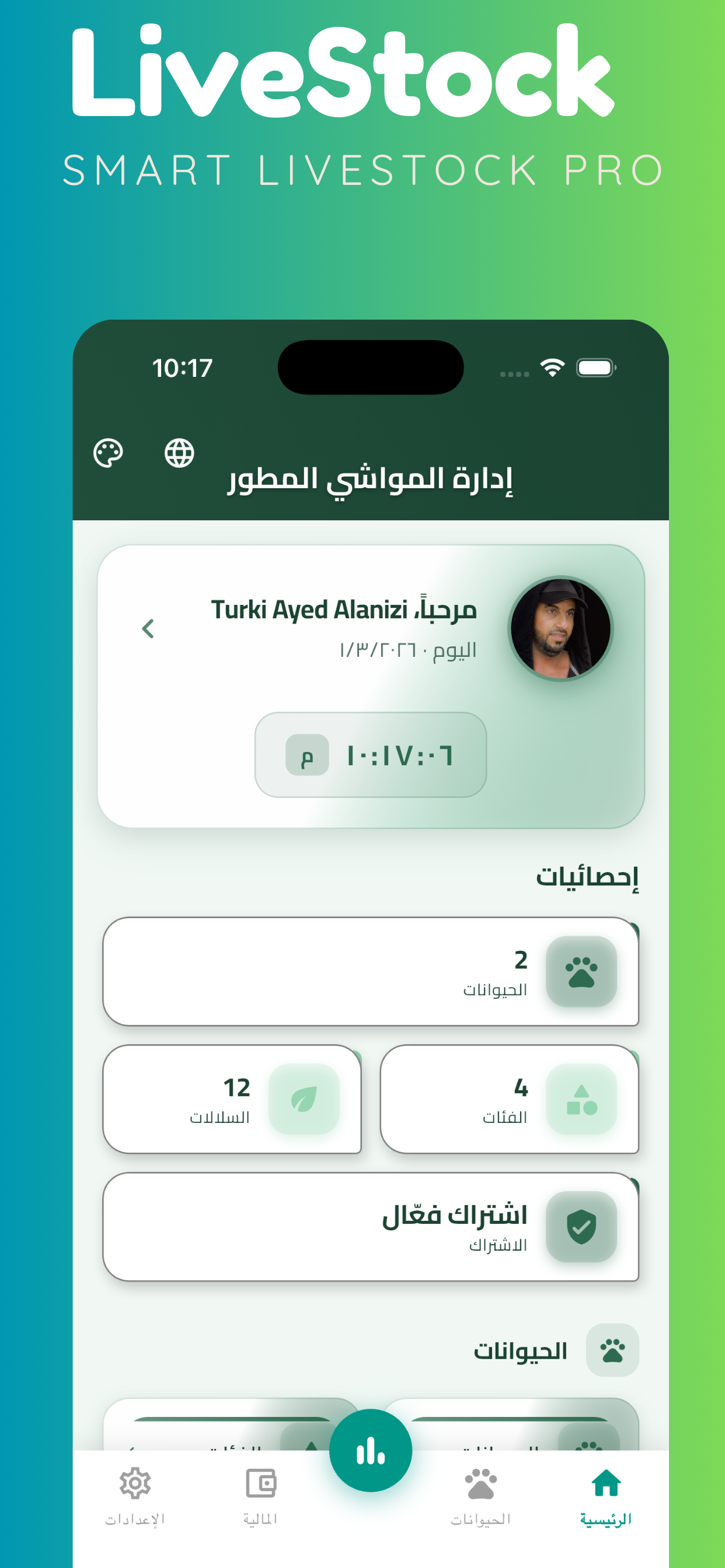 إدارة المواشي المطور