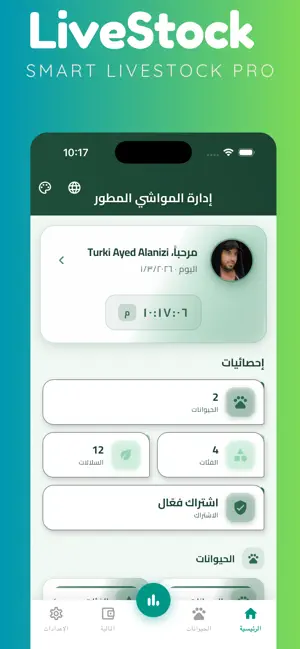 إدارة المواشي المطور screenshot 4