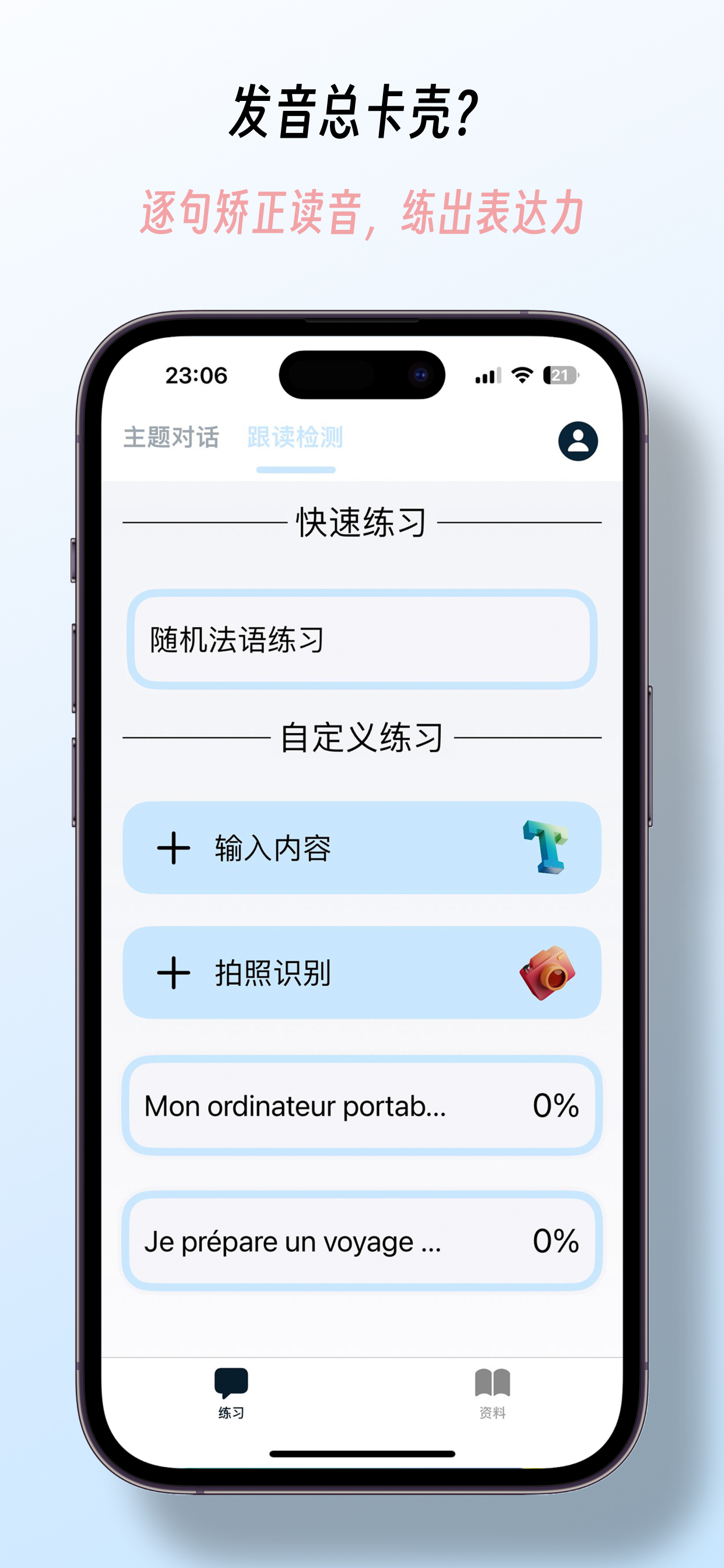 法语发音 - 你的法语语伴 screenshot 4