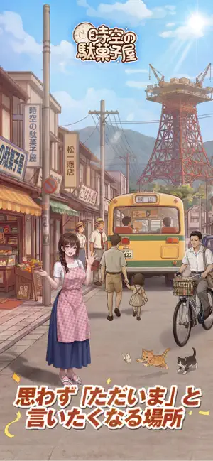 時空の駄菓子屋 iPhone screenshot 1