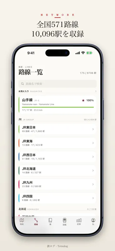 鉄ログ - 乗りつぶし記録 screenshot 2 of 6