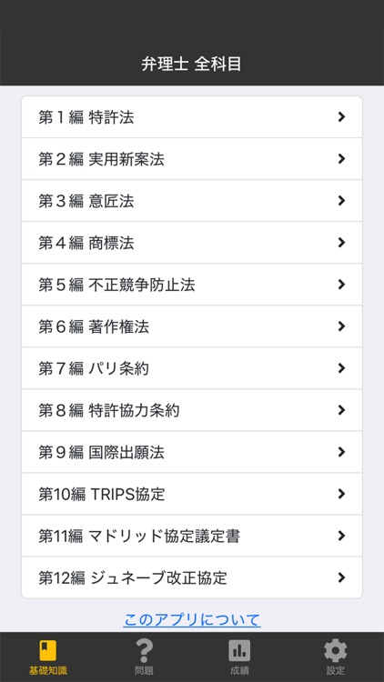 ケータイ弁理士 全科目 〔資格試験対策アプリ〕