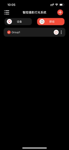 智控摄影灯光系统 screenshot
