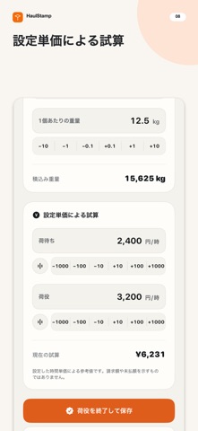 HaulStamp のスクリーンショット