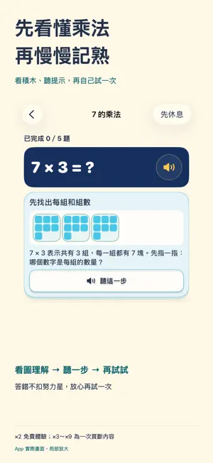 99乘法大挑戰：九九乘法練習 screenshot 1