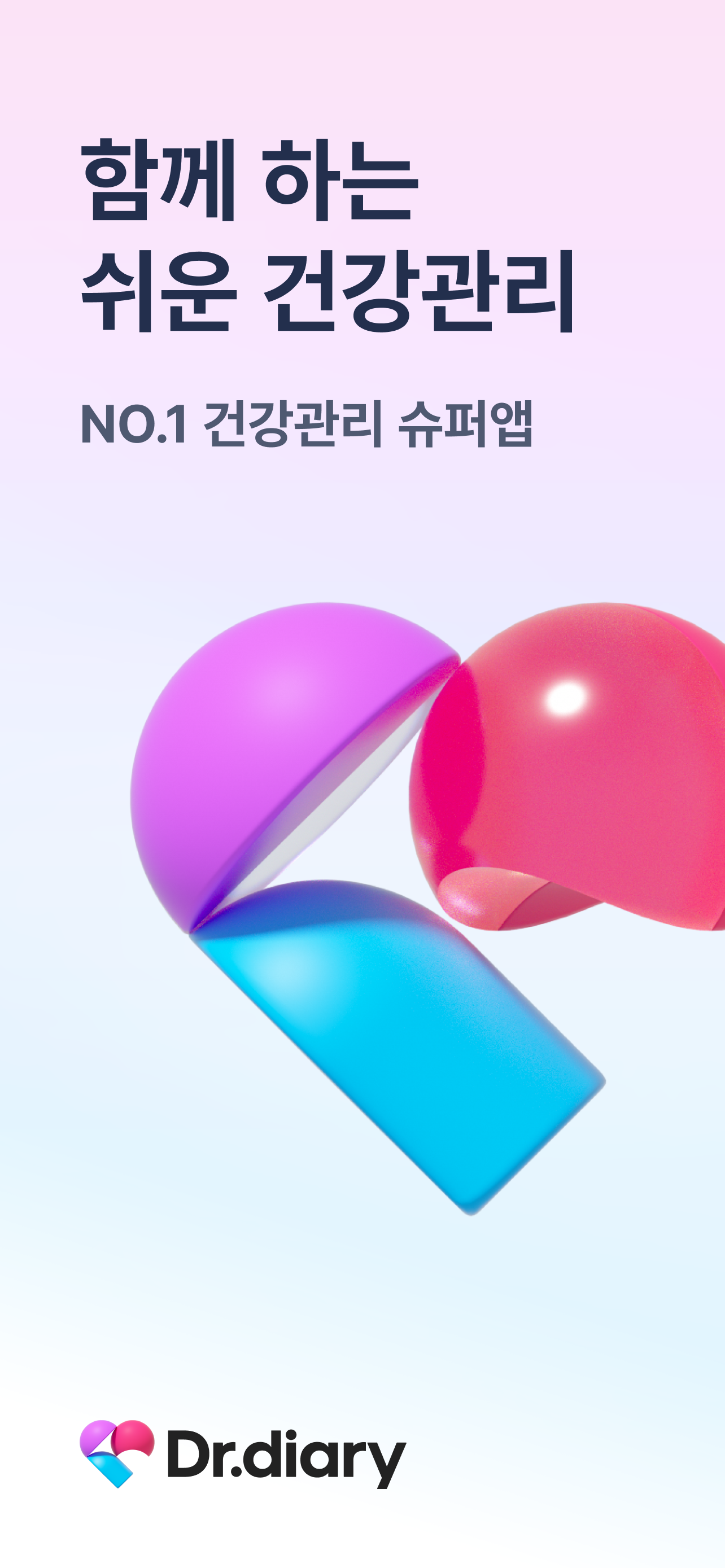 닥터다이어리 – 혈당, 체중, 혈압, 건강관리 슈퍼앱