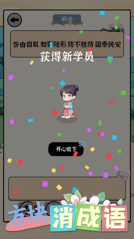 #5. 方块消成语 (iOS) 由: 俊颖 张