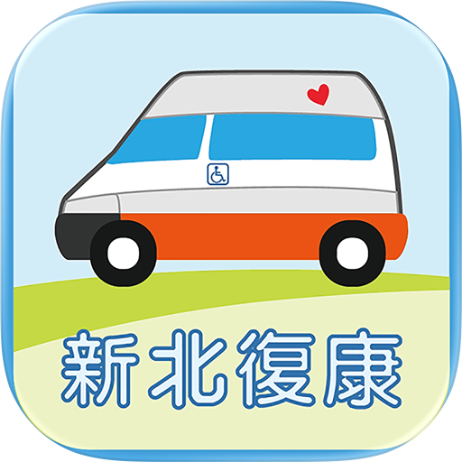 新北復康