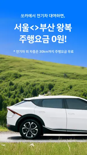 쏘카 - 라이프타임 모빌리티 플랫폼 screenshot 1