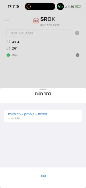 SROK - השוואת מחירים חכמה screenshot 3