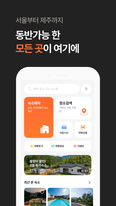 Screenshot #2 pour 반려생활 - 반려동물 1등 여행앱