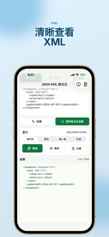 JSON XML 格式化 - 查看器 screenshot
