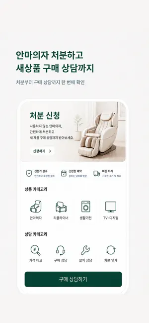 리싯 - 안마의자 무료수거, 매입처분, 이전설치까지 screenshot 3