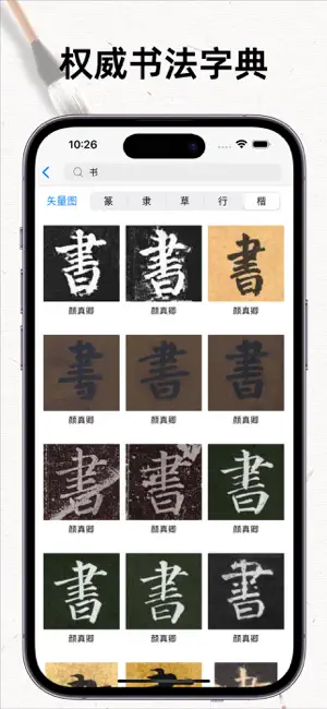 书法碑帖大全-练字必备的书法字帖App screenshot 3