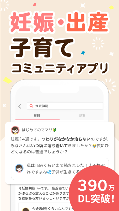 ママリ-妊娠・出産・育児・妊活の悩みが解決するアプリ のスクリーンショット