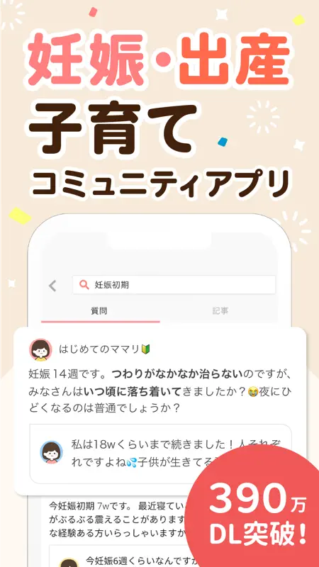 ママリ-妊娠・出産・育児・妊活の悩みが解決するアプリ screenshot 2 of 5
