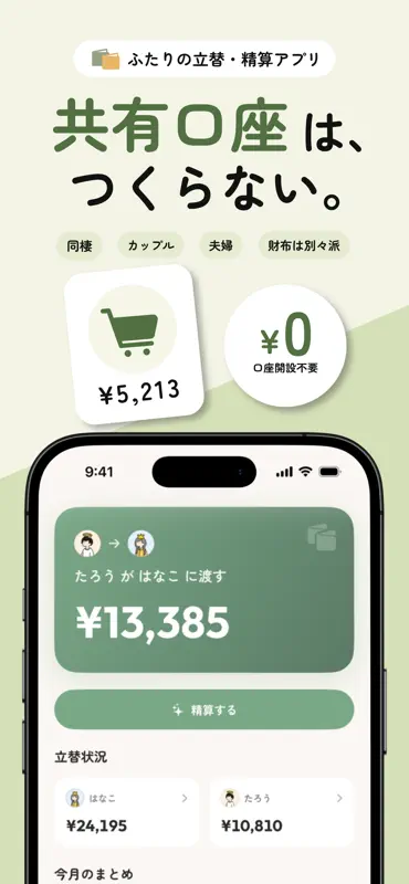 とんとん - 同棲カップルの割り勘・精算・お金管理 screenshot 1 of 6