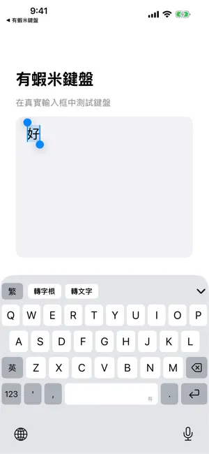 有蝦米鍵盤 screenshot 4