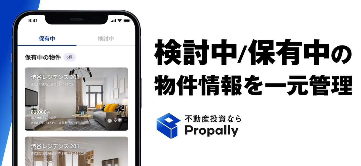 検討中/保有中の 物件情報を一元管理