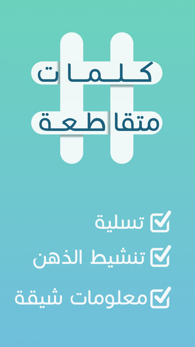 Screenshot #1 pour كلمات متقاطعة: أفضل لعبة عربية