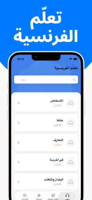 تعلم الفرنسية بسهولة بالعربية screenshot 1