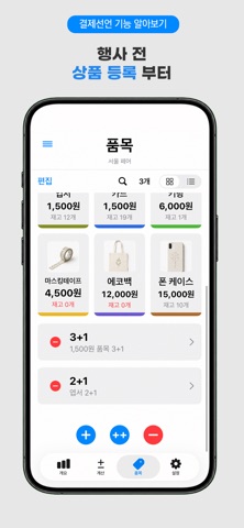 결제선언 - 사업자등록 없이 쓰는 행사계산 앱 스크린샷 4