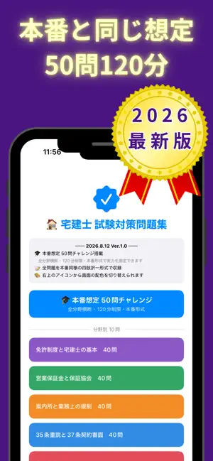 宅建士「試験本番の120分」を今すぐ体験 screenshot 1