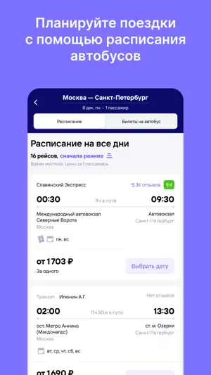 Билеты на автобус screenshot 2