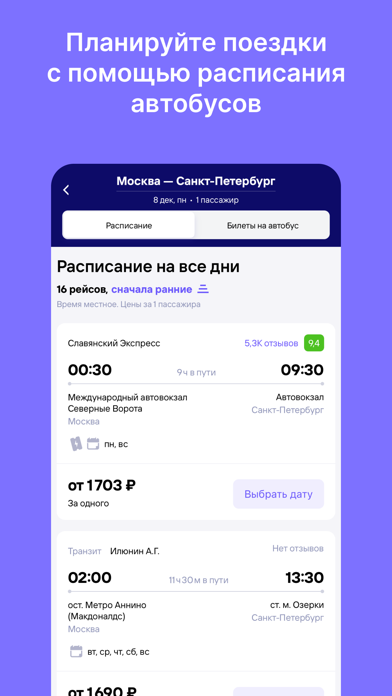 Screenshot 2 of Билеты на автобус App