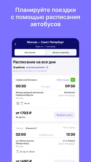 Скриншот Билеты на автобус на iPhone 2