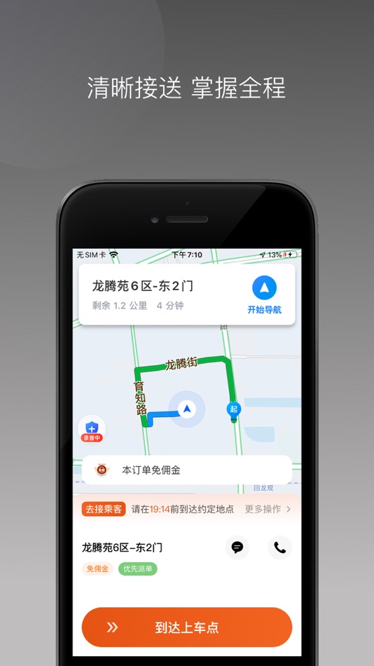 马上到司机极速版 - 1.23.10.42610471 - (iOS)