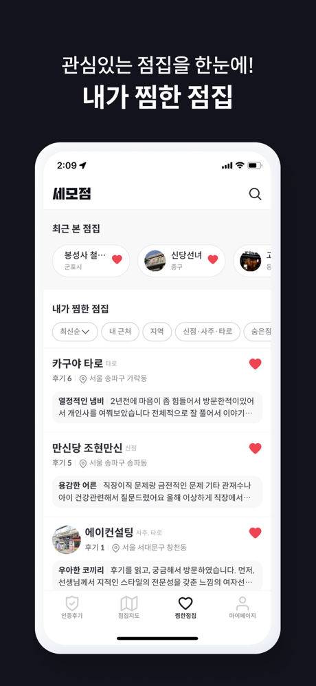 세모점 - 세상 모든 점집 내돈내산 후기 & 정보 screenshot 5