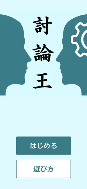 討論王（Debate King） screenshot 1