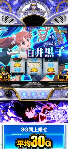 スマスロ とある魔術の禁書目録2のスクリーンショット - 9