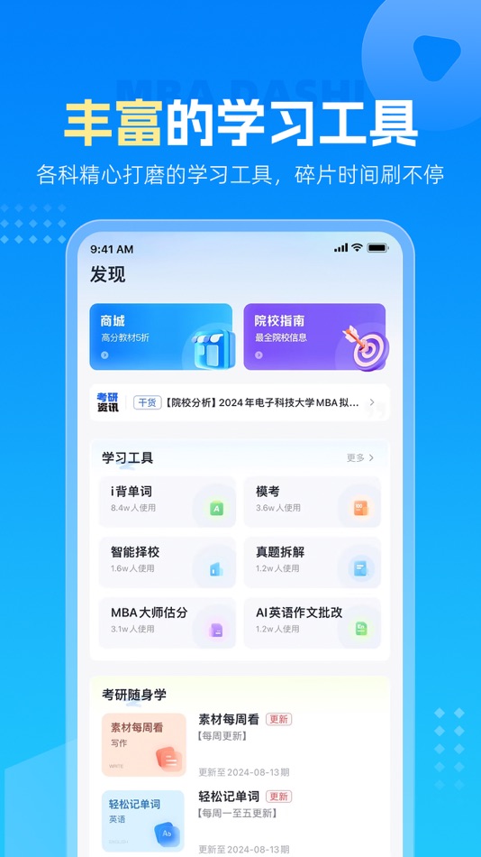 #5. MBA大师 (iOS) Podle: 西安智丰网络科技有限公司